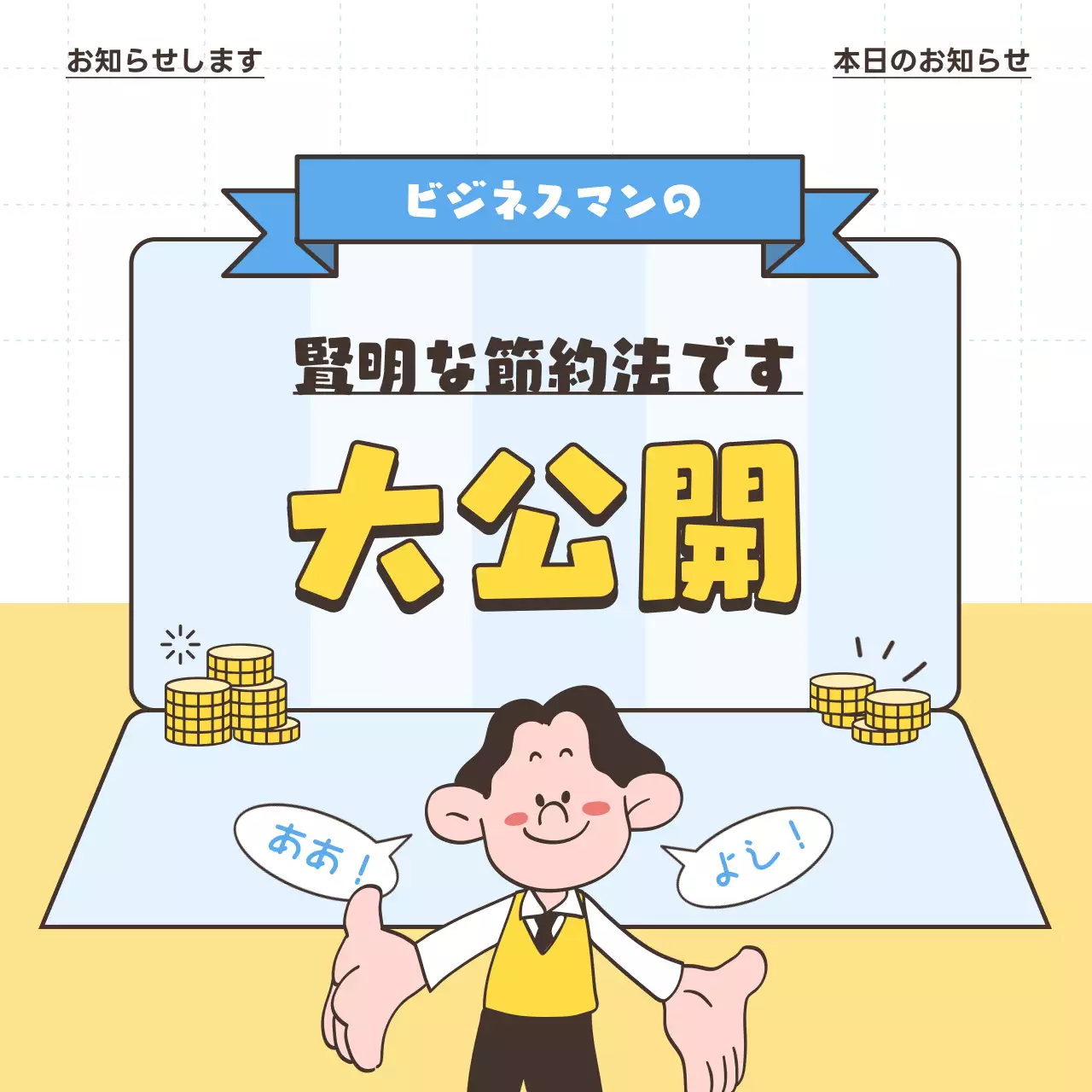 黄色 面白い 節約 お知らせ