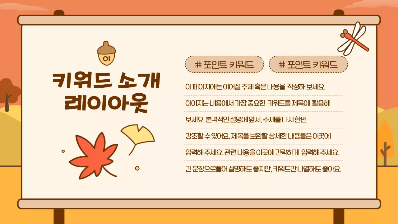 주황색의 아기자기한 가을 배경 기획서