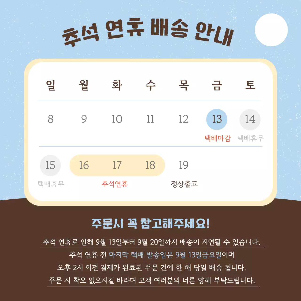 갈색 전통 추석 안내