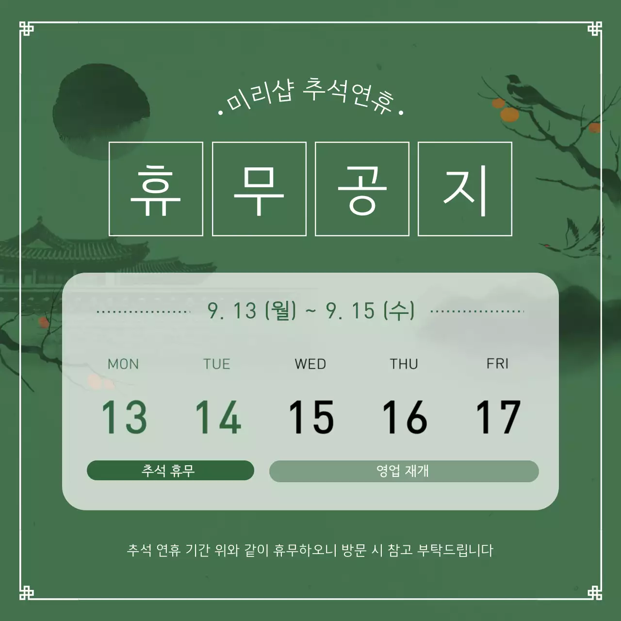 검정과 초록색의 전통적인 추석 휴무 안내서