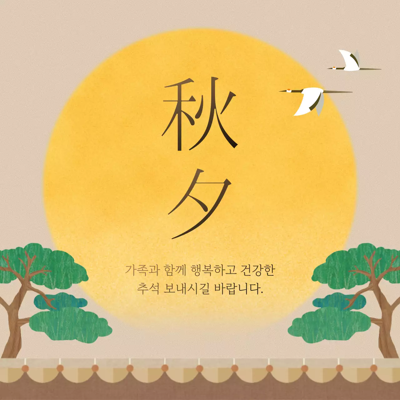갈색의 한국적인 추석 인사말 공지