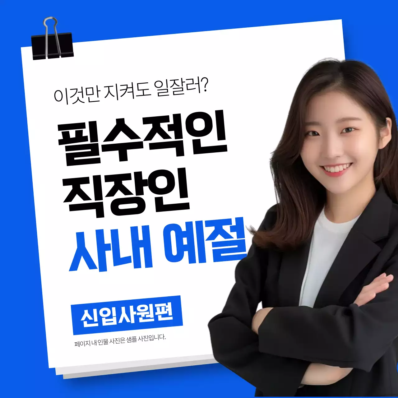 파랑의 심플한 신입사원 예절 교육
