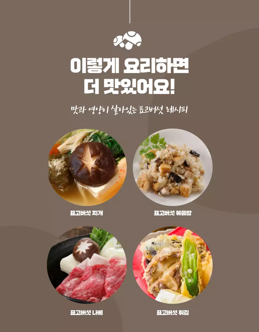 노랑과 갈색의 깔끔한 표고버섯 홍보