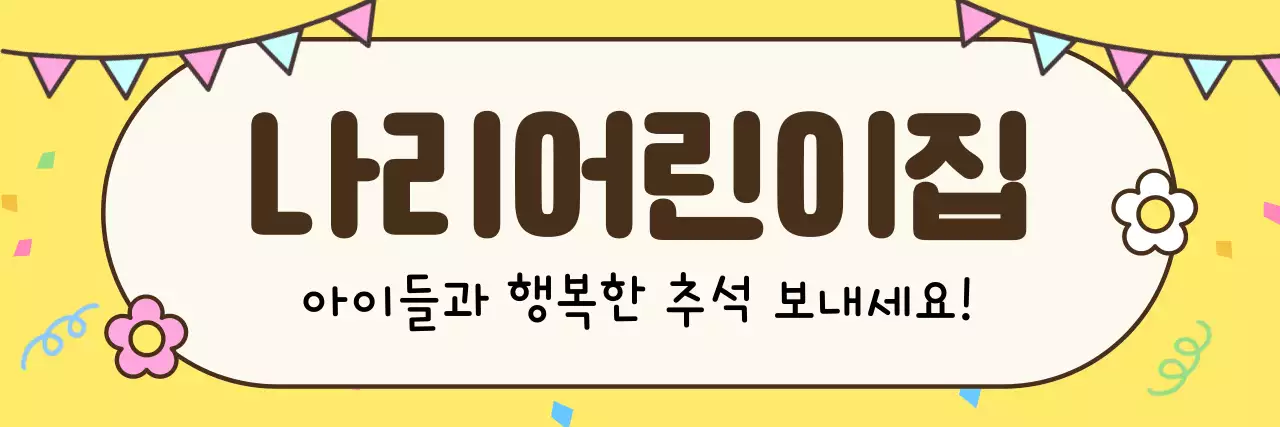 노랑 아기자기한 추석 안내