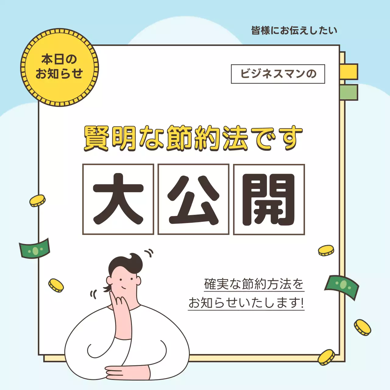 水色 シンプル 節約 お知らせ