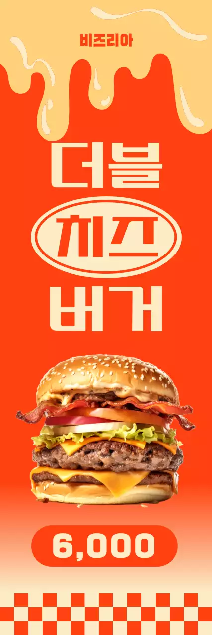주황 레트로 햄버거 광고