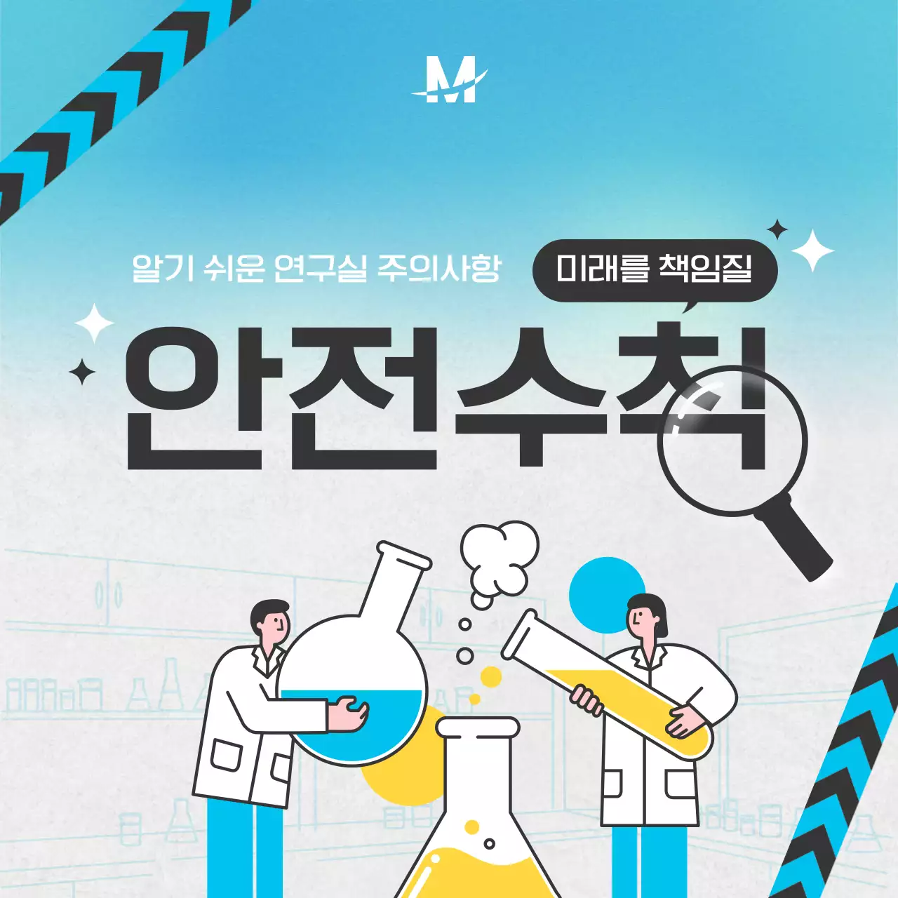 파랑과 노랑의 미니멀한 연구실 안전수칙 동영상