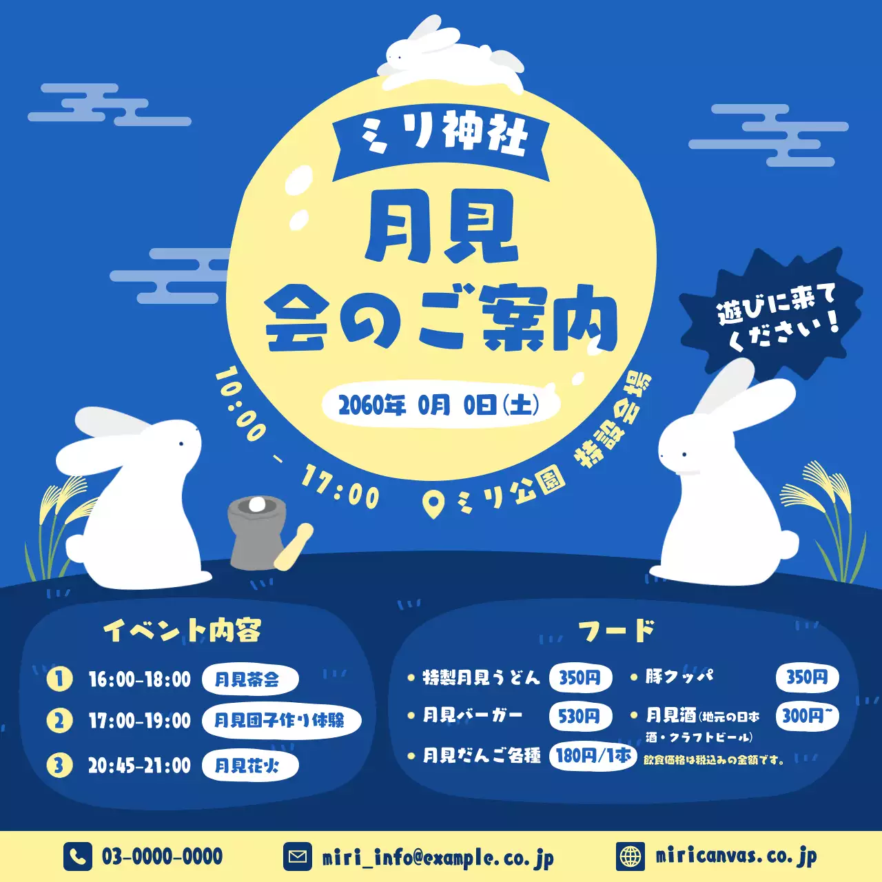 藍と黄色のかわいいお月見のお知らせ