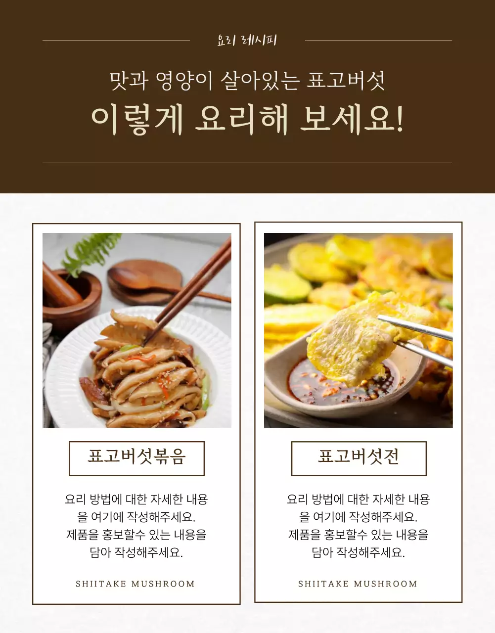 아이보리색의 동양적인 표고버섯 홍보