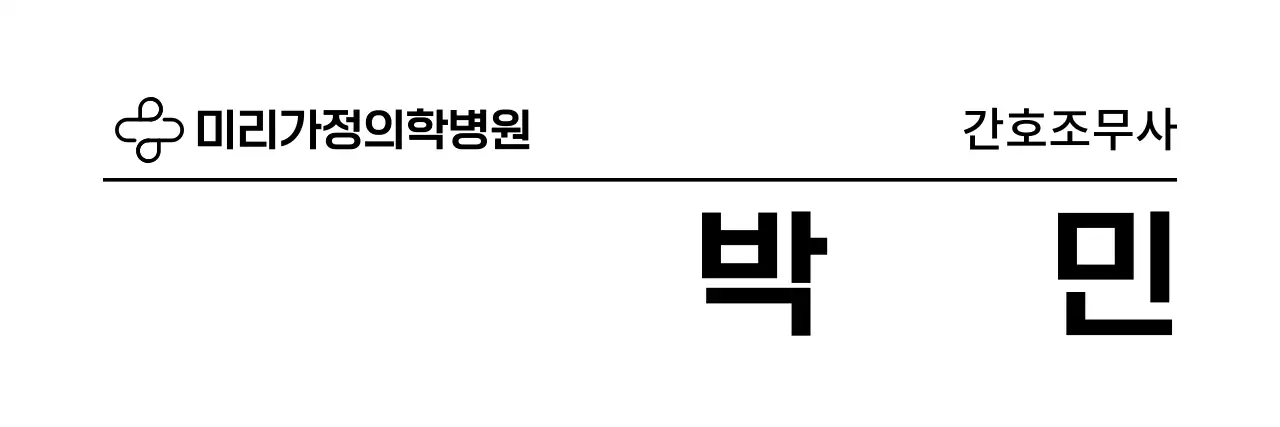 심플한 라인 병원 이름표