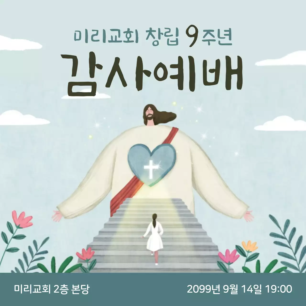하늘색과 초록색의 정갈한 감사예배 안내
