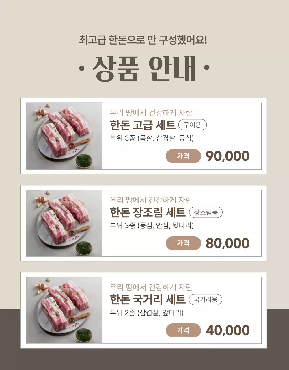 베이지색의 심플한 축산물 홍보