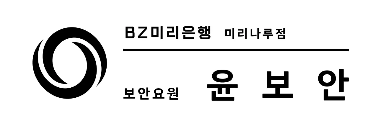 심플한 은행 이름표