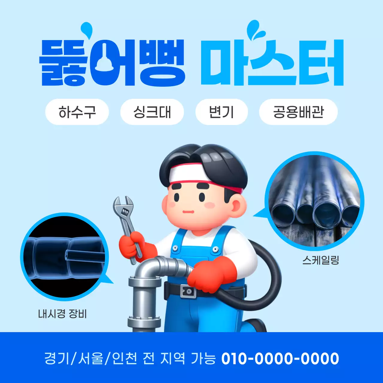 파랑과 하늘색의 깔끔한 배관 수리 서비스 홍보