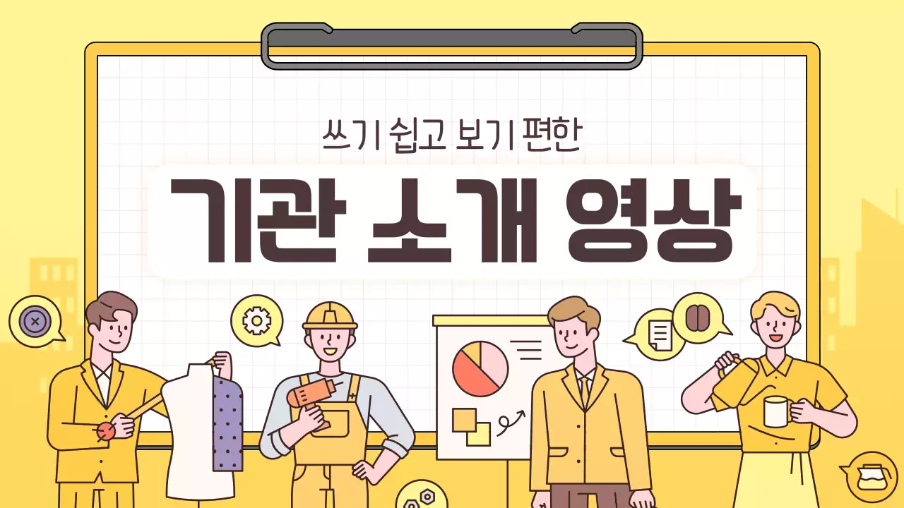 노랑의 심플한 기관 소개 동영상