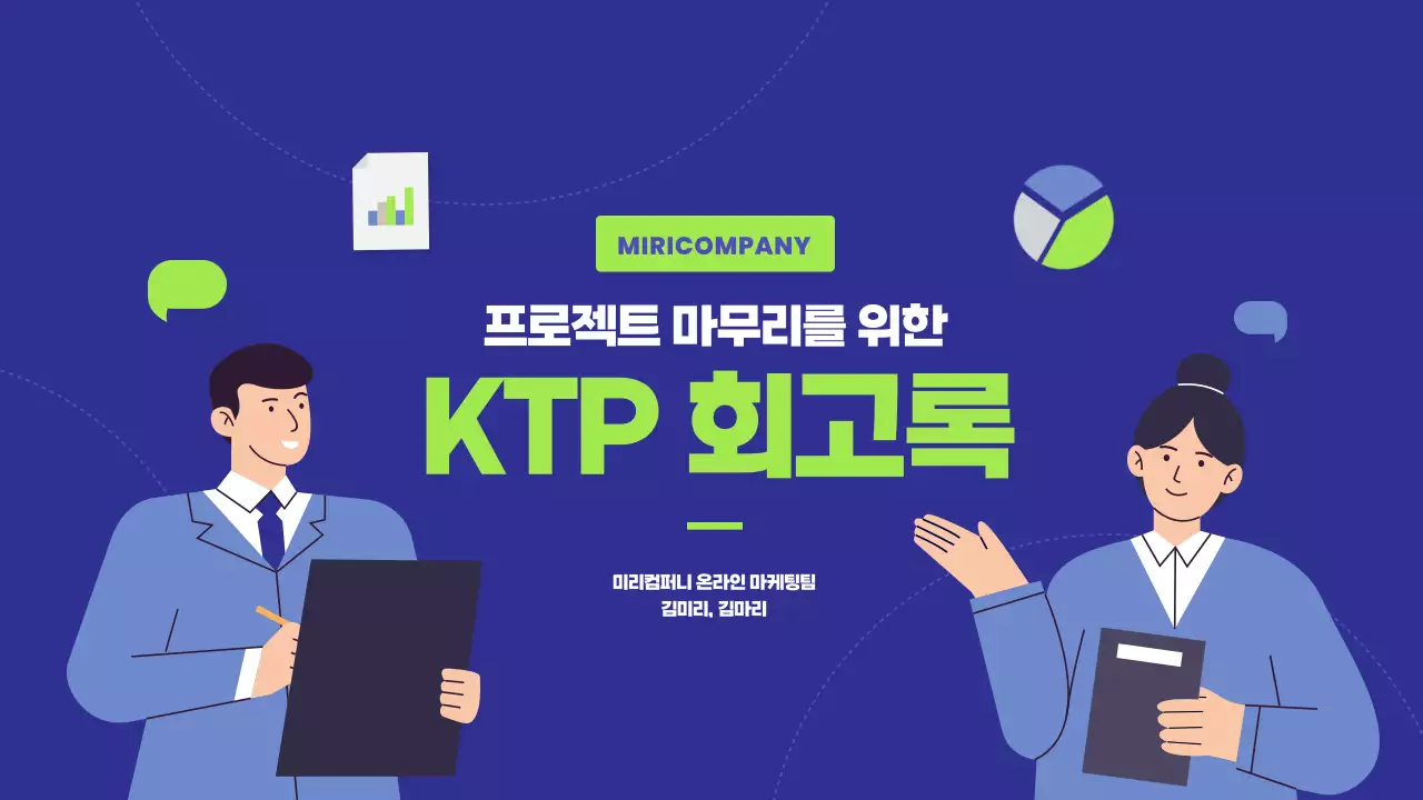 연두색과 남색의 깔끔한 KTP회고 보고서