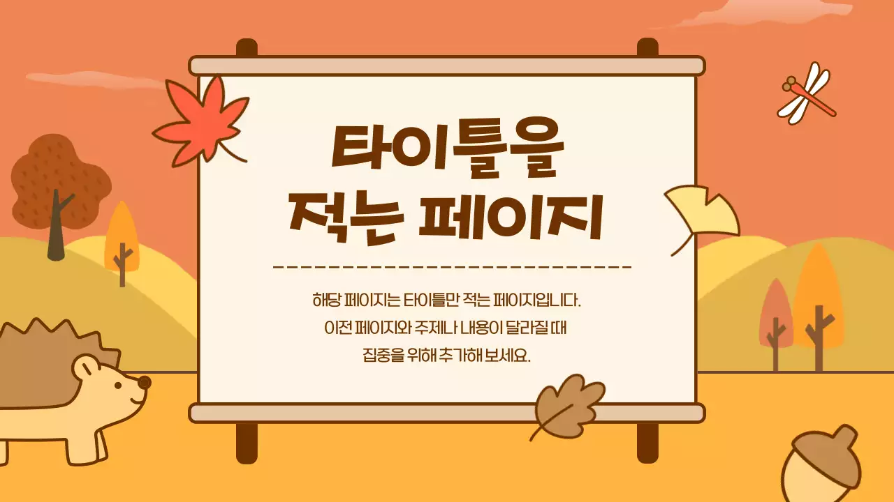 주황색의 아기자기한 가을 배경 기획서