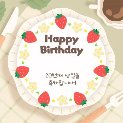 베이지 아기자기한 생일 축하