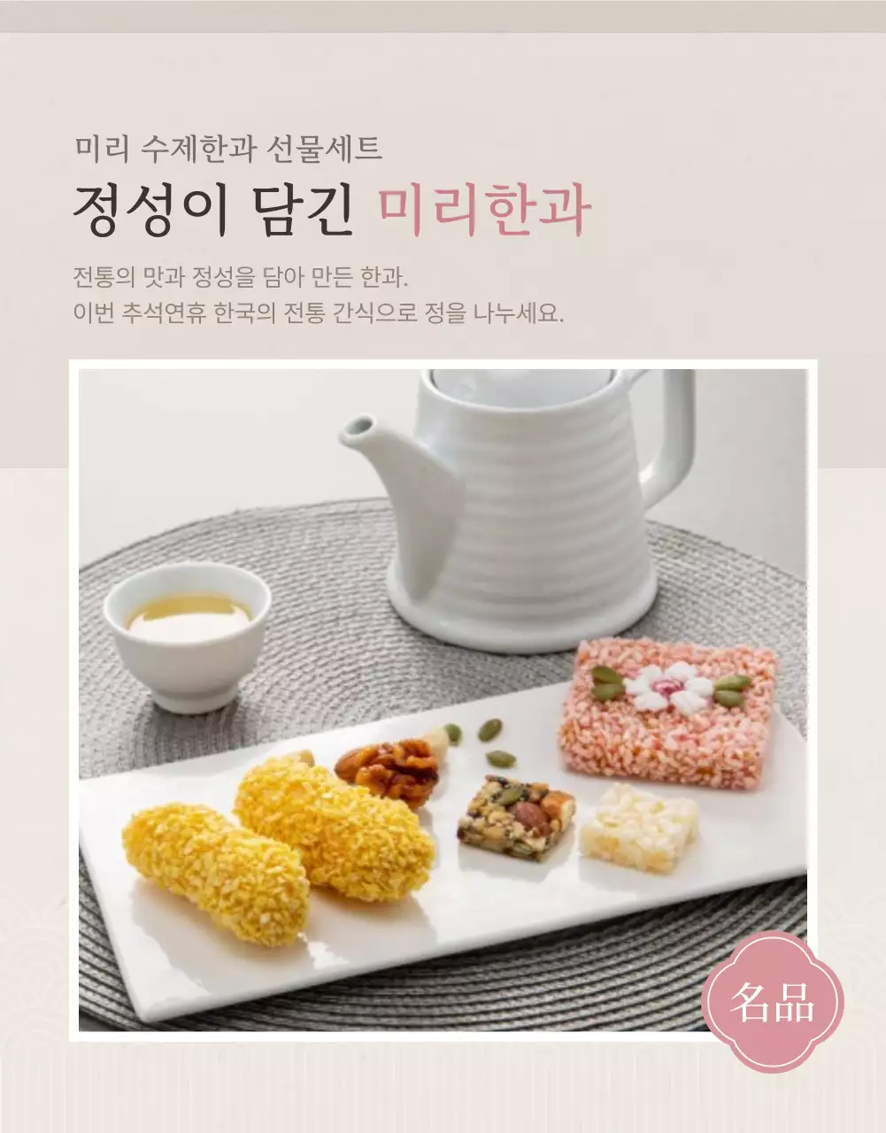 아이보리색과 핑크색의 전통적인 추석 한과 선물세트 사진 레이아웃 홍보