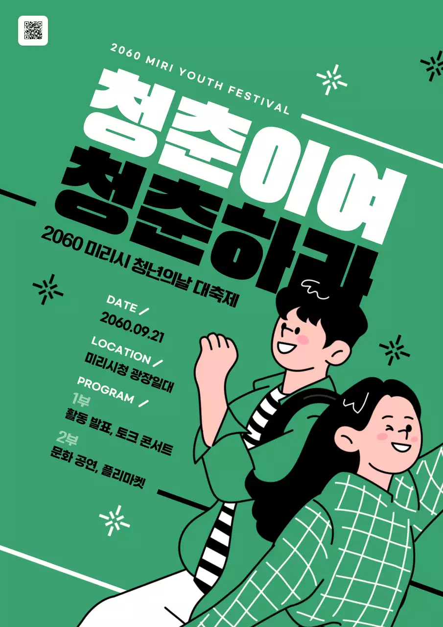 초록 팝 축제 안내 행사