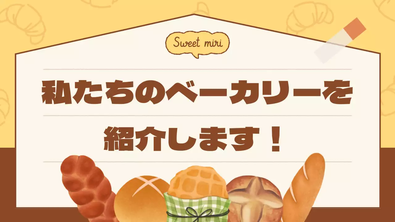 黄色 かわいい ベーカリー お知らせ プレゼンテーション