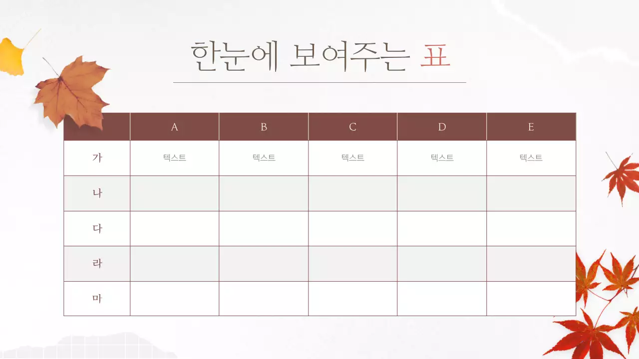 빨강의 빈티지한 가을 단풍의 발표자료