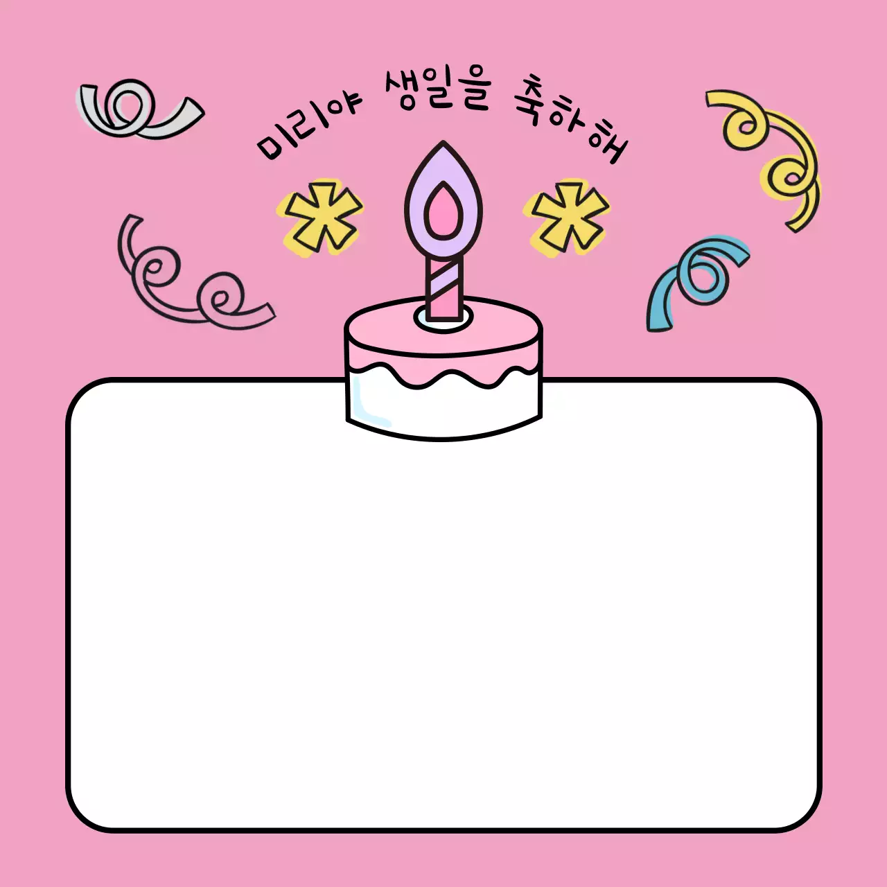 핑크색과 노랑의 아기자기한 생일 축하 메모지