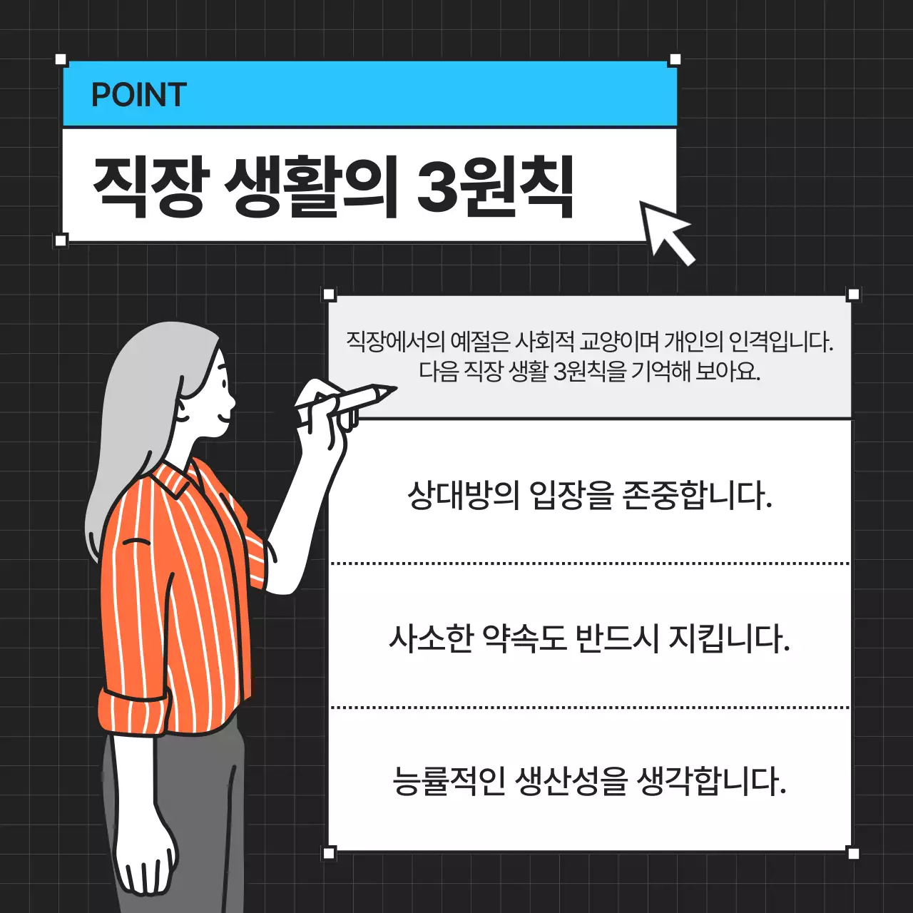 검정의 모던한 신입사원 예절 교육