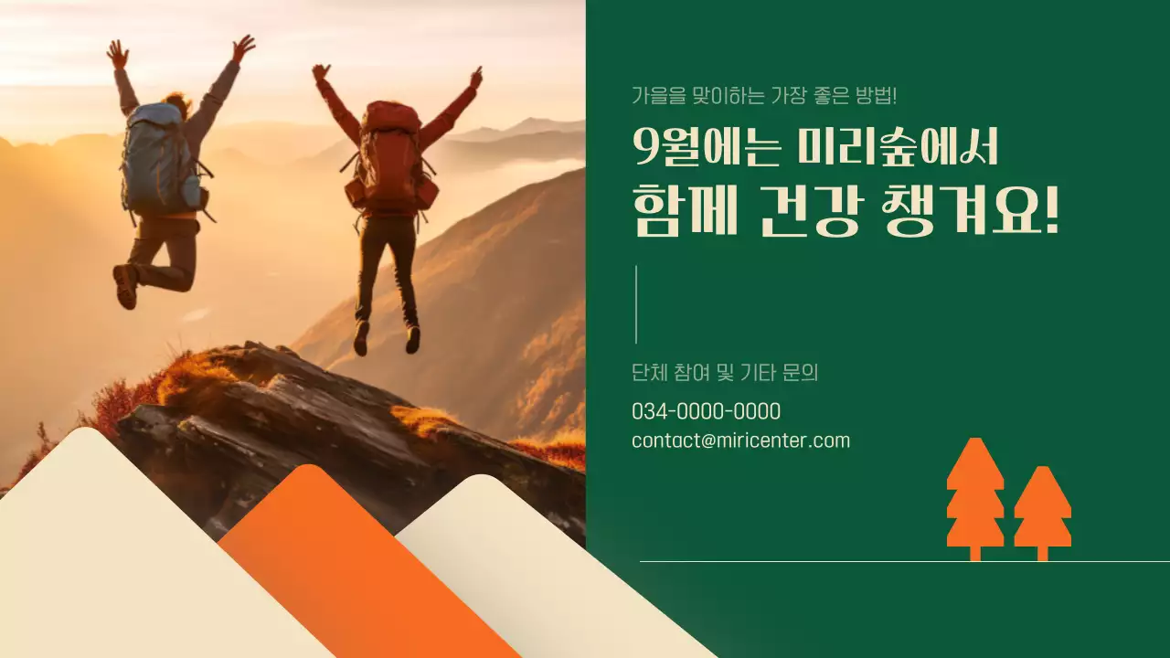 초록과 주황의 모던한 가을 트레킹 프로그램 안내