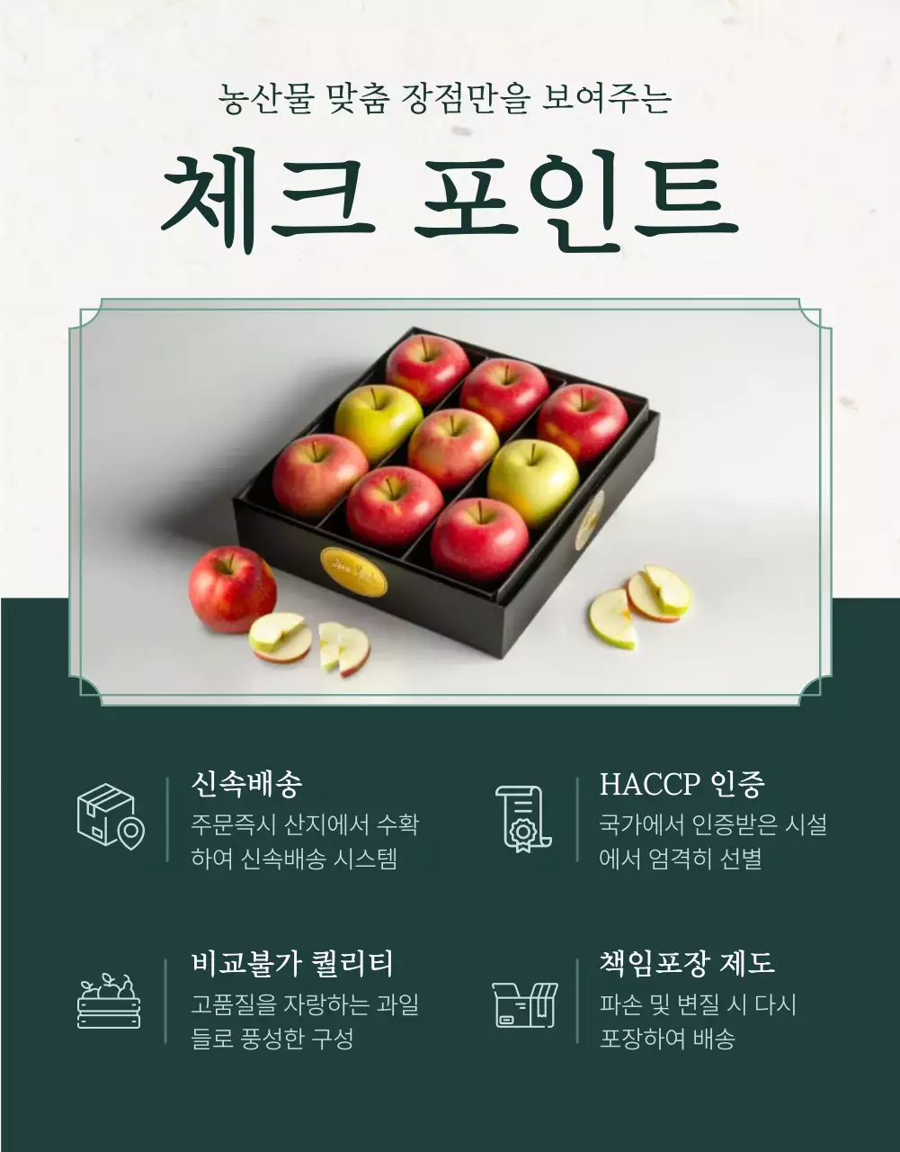 초록과 아이보리색의 전통적인 추석 과일 선물세트 체크포인트 홍보