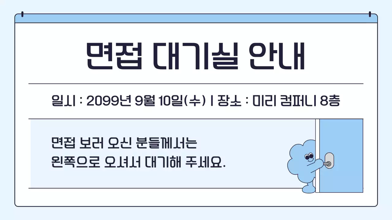 하늘색 심플 사무실 공지 안내