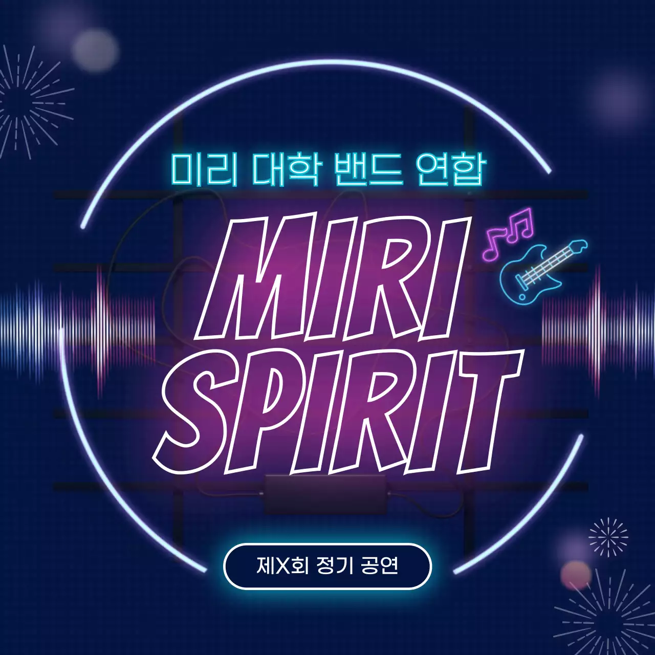 남색 배경의 키치한 대학교 동아리 정기 공연 홍보