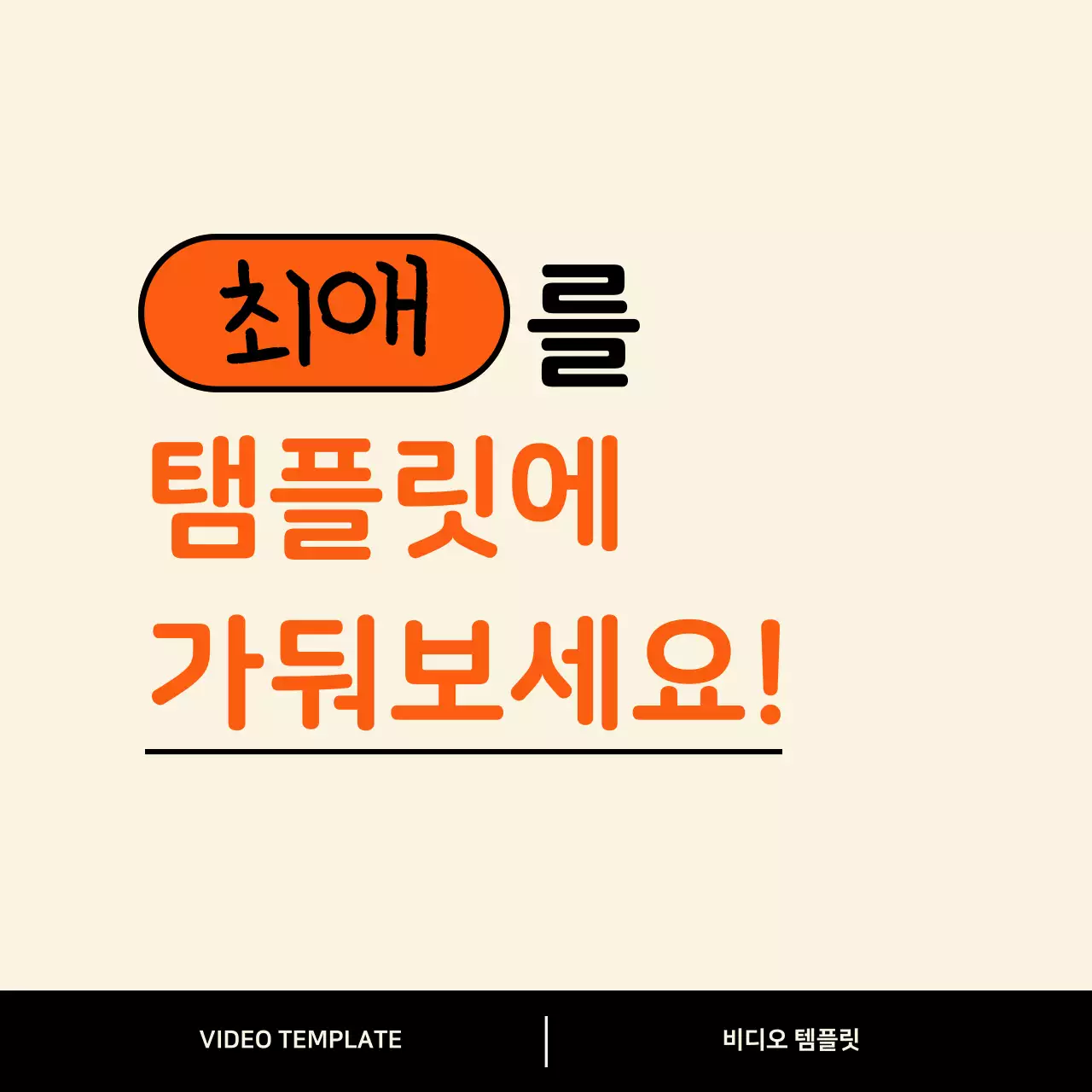 주황의 강조된 덕질 소개 동영상