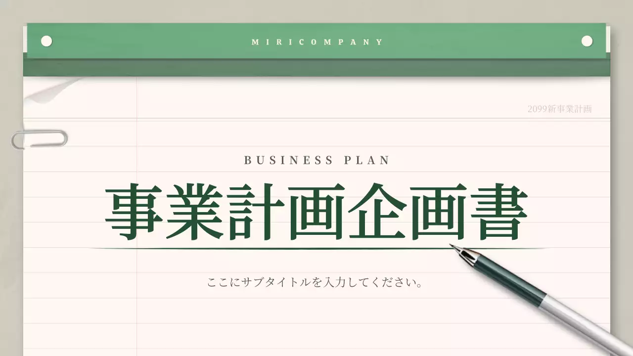 緑 シンプル ビジネス 計画書 プレゼンテーション