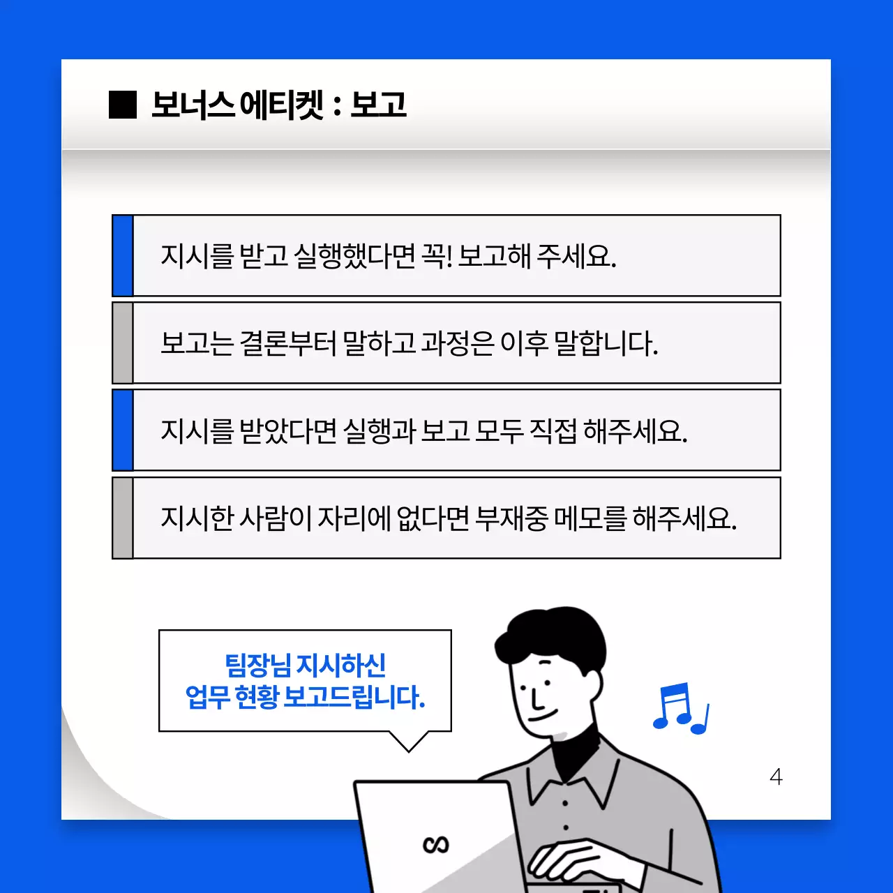 파랑의 심플한 신입사원 예절 교육