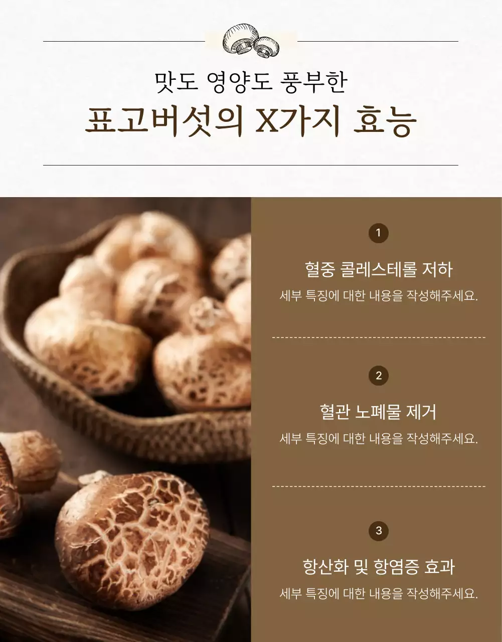 아이보리색의 동양적인 표고버섯 홍보