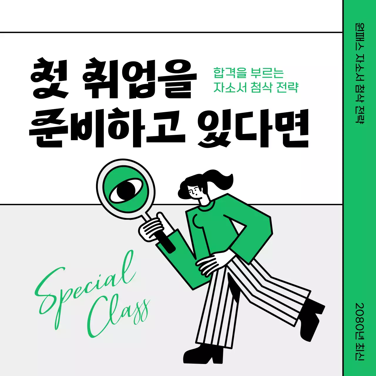 초록색과 검정의 심플한 첨삭 특강 홍보