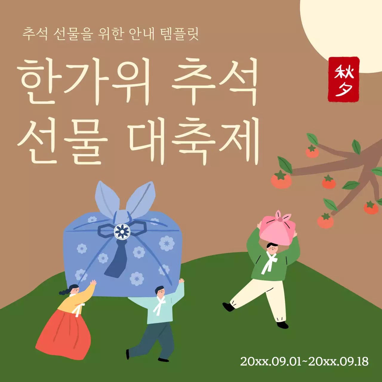 갈색 전통 추석 안내