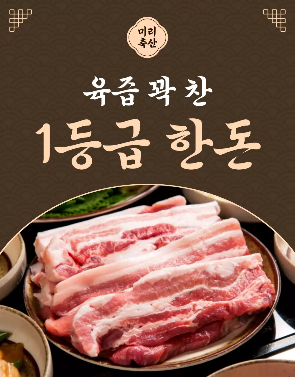 갈색 전통 육류 광고