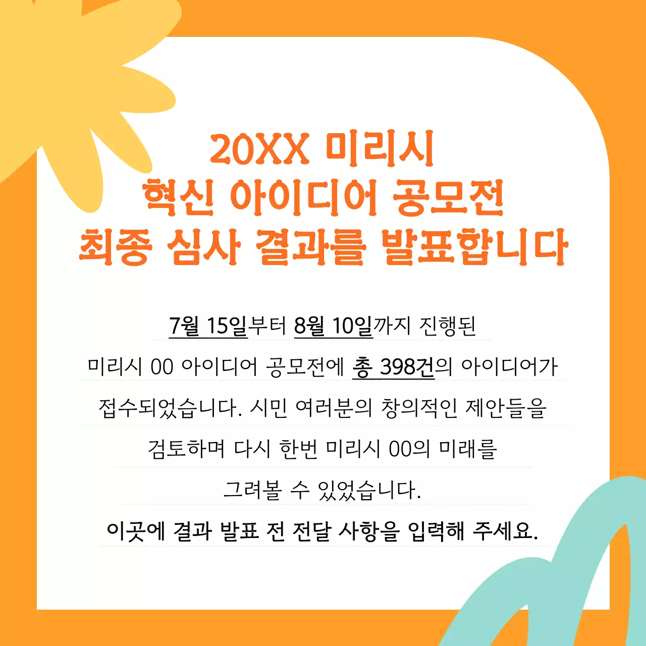 주황 깔끔 공모전 안내