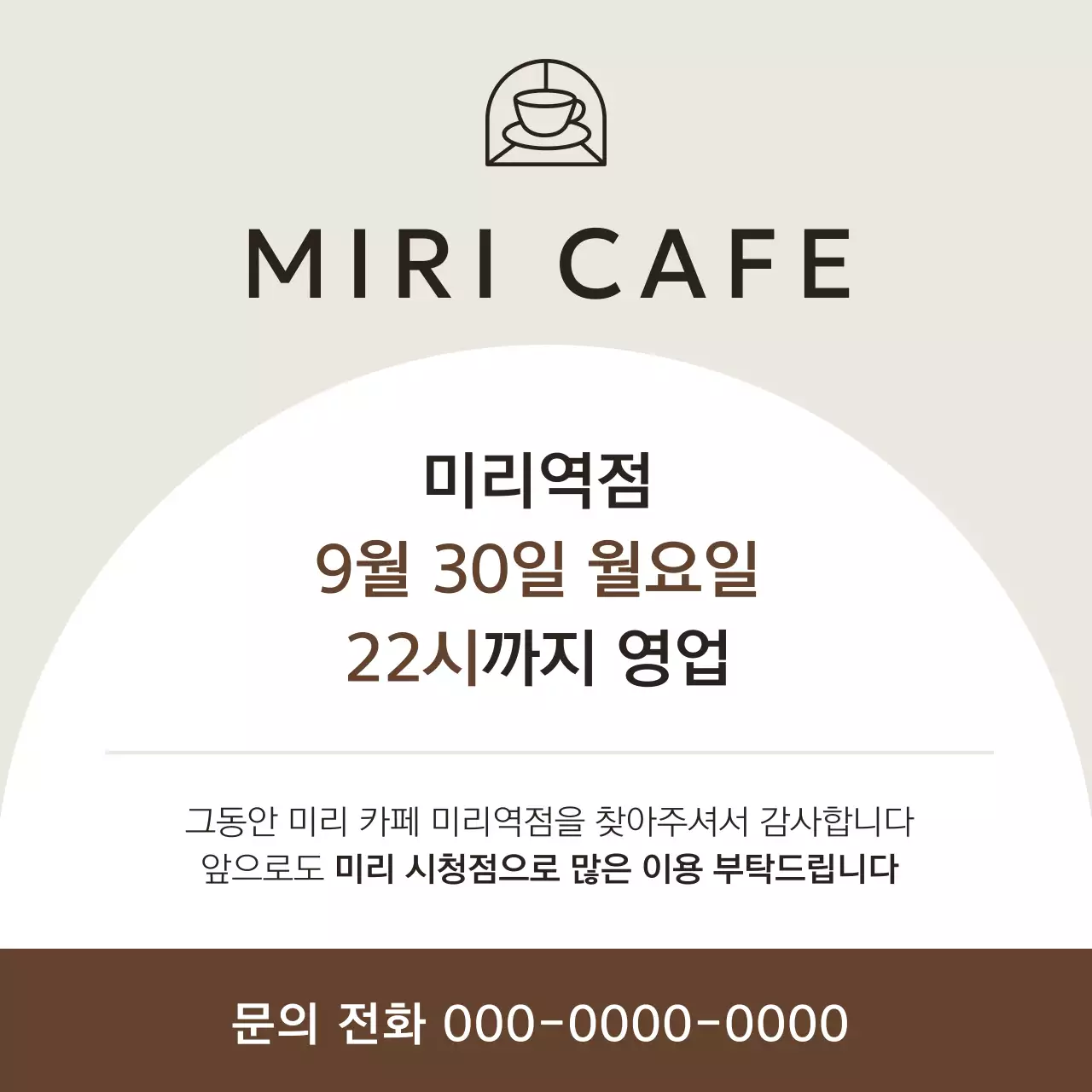 베이지색의 심플한 카페 영업 종료 공지