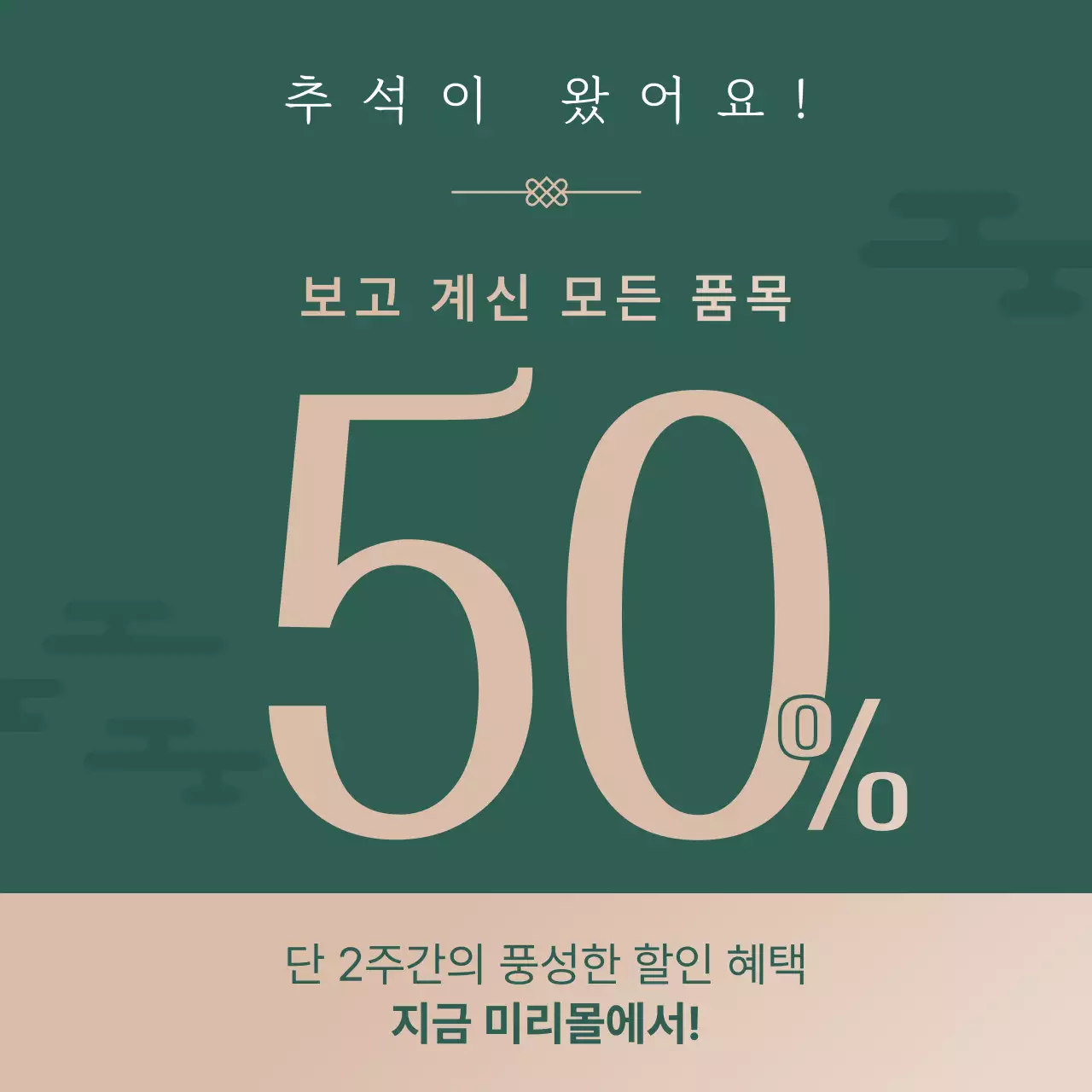 베이지 전통 할인 행사