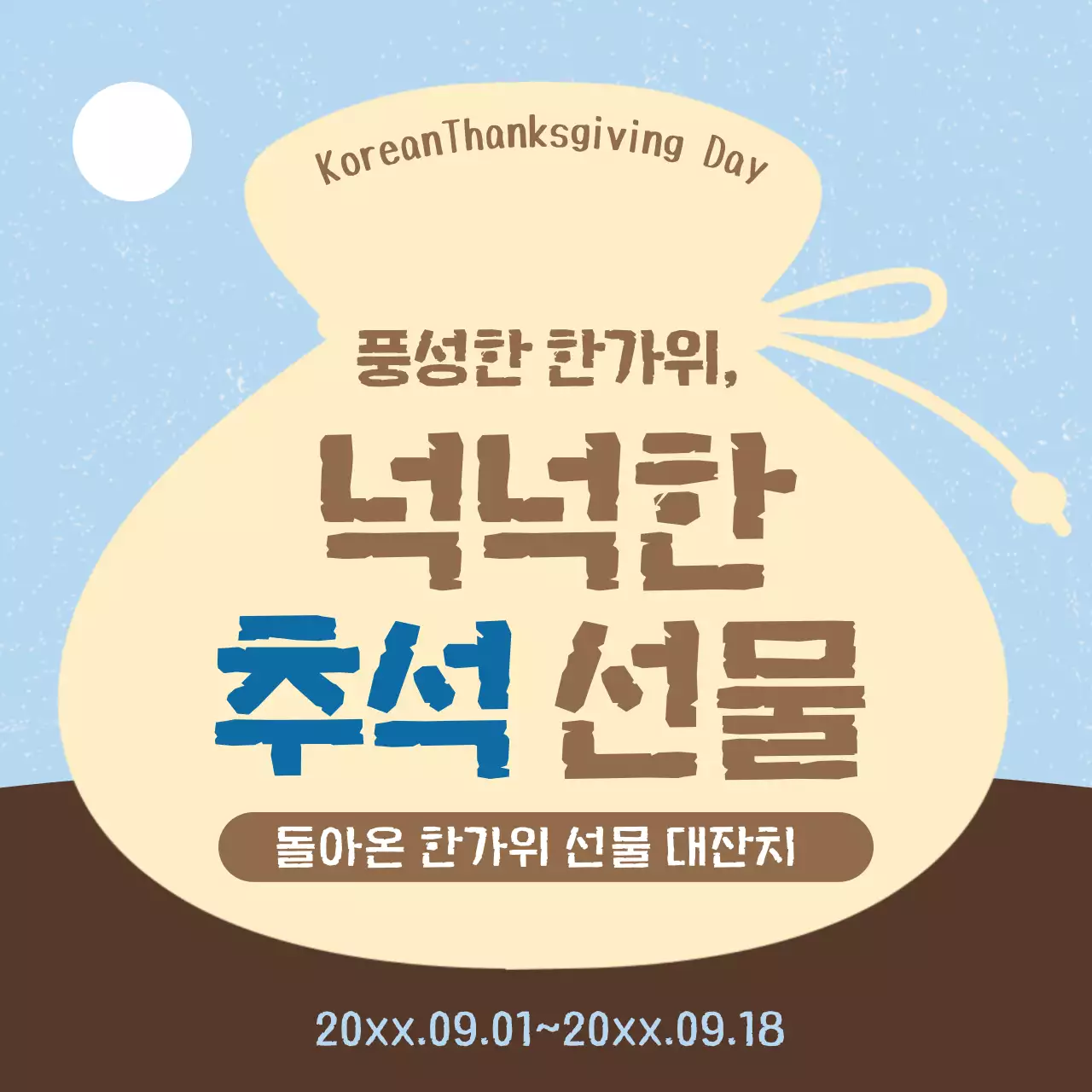 갈색 전통 추석 안내