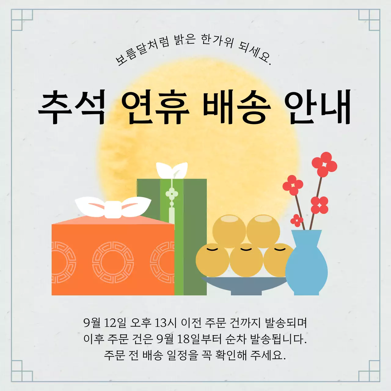 연보라 전통 추석 안내