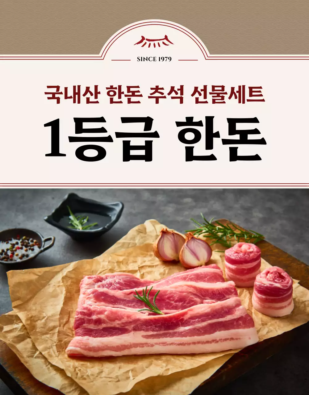 버건디와 베이지색의 전통적인 추석 한돈 선물세트 판매 홍보