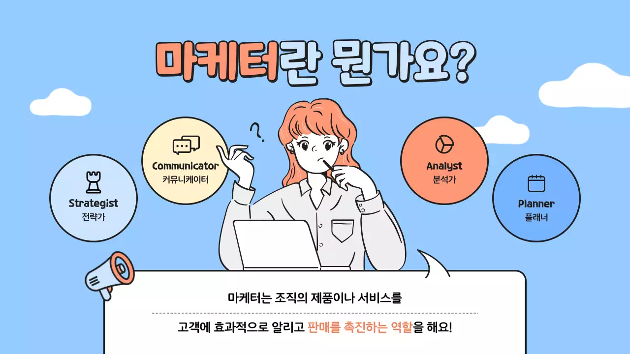 하늘색의 깔끔한 마케팅 직업 소개 안내서