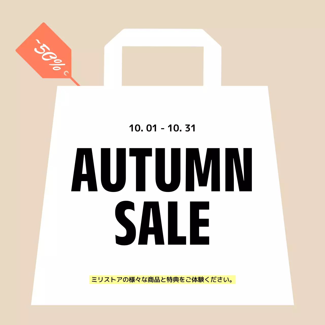 ベージュ シンプル セール ポスター