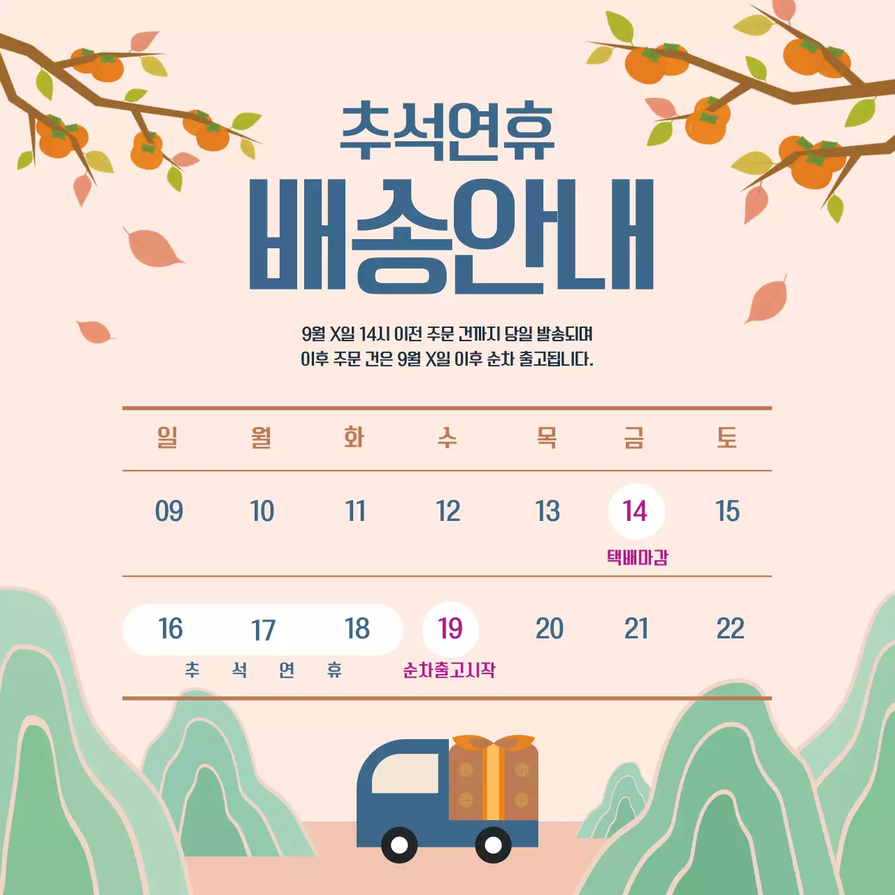 베이지색과 주황색의 전통적인 배송안내 정보