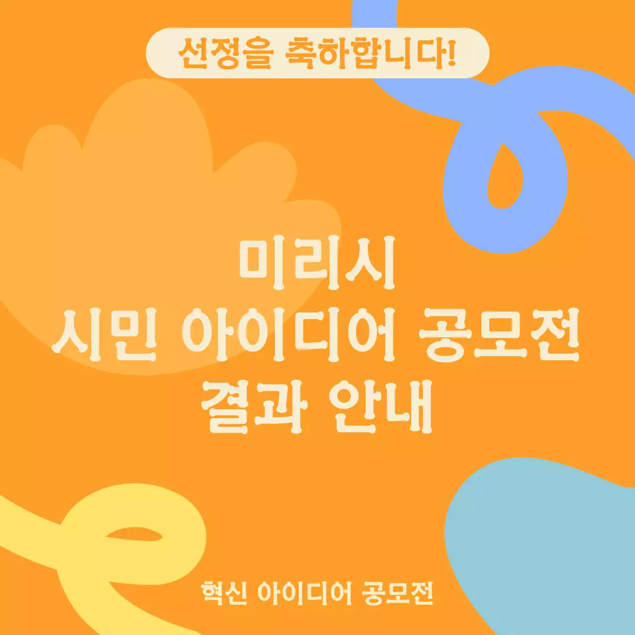 주황 깔끔 공모전 안내