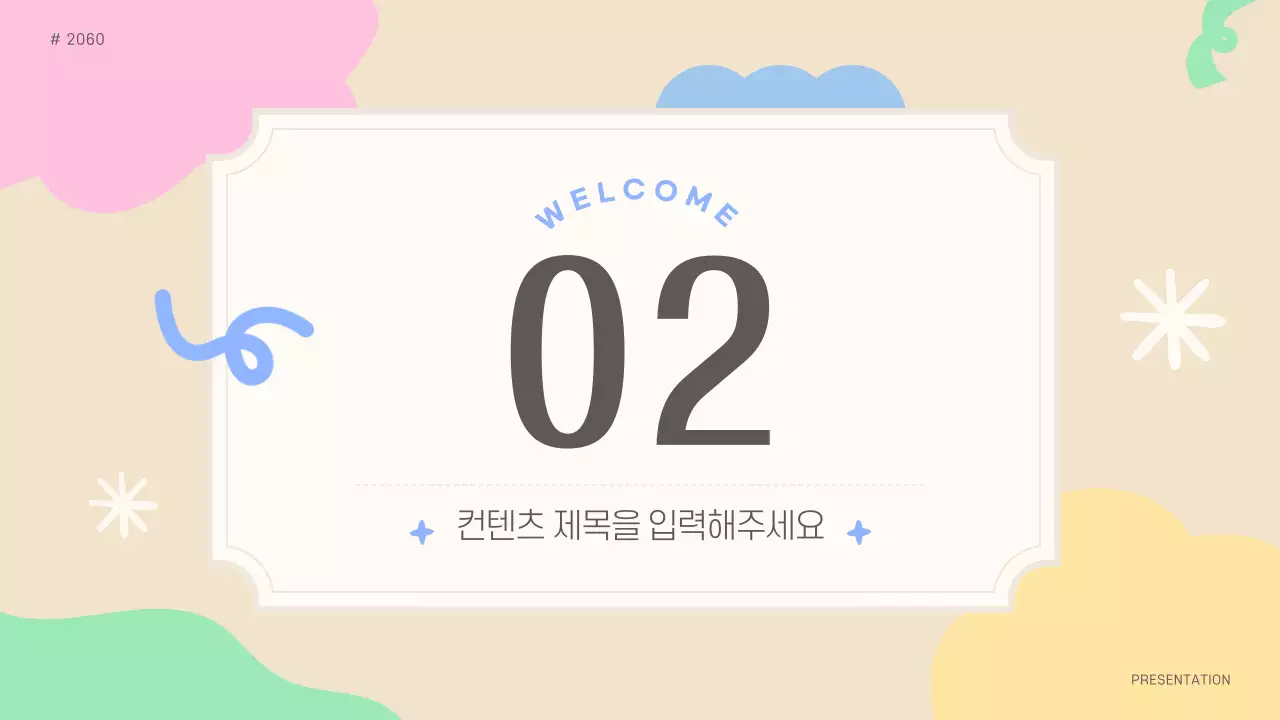 베이지색의 아기자기한 도형을 활용한 소개서